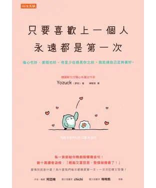 書封 只要喜歡上一個人，永遠都是第一次：傷心也好、愛錯也好，但至少在遇見你之前，我能讓自己足夠美好。