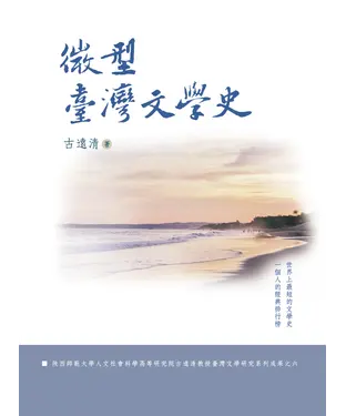 書封 微型臺灣文學史