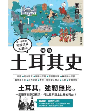書封 極簡土耳其史